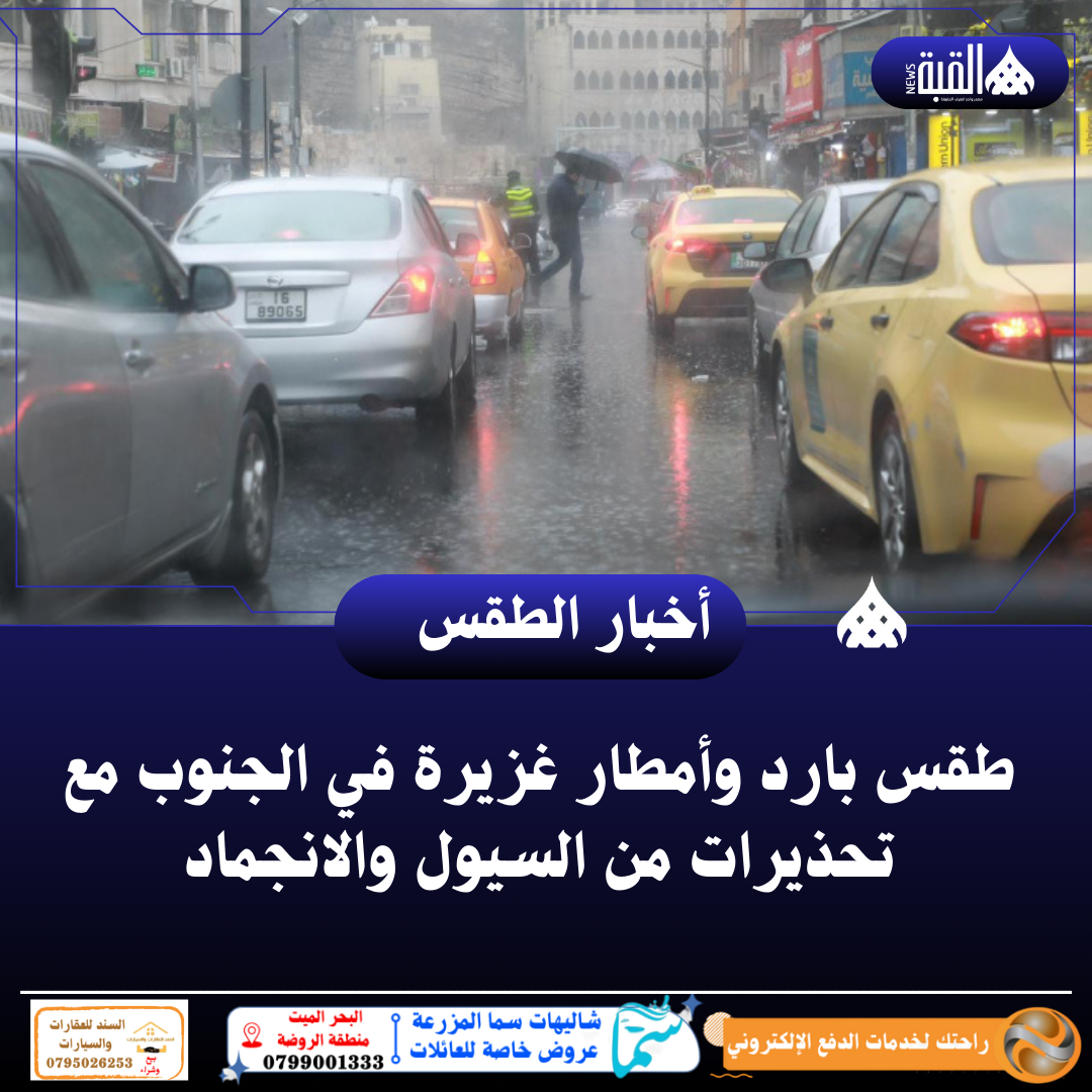 طقس بارد وأمطار غزيرة في الجنوب مع تحذيرات من السيول والانجماد