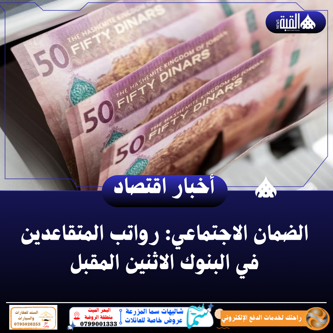 الضمان الاجتماعي: رواتب المتقاعدين في البنوك الاثنين المقبل