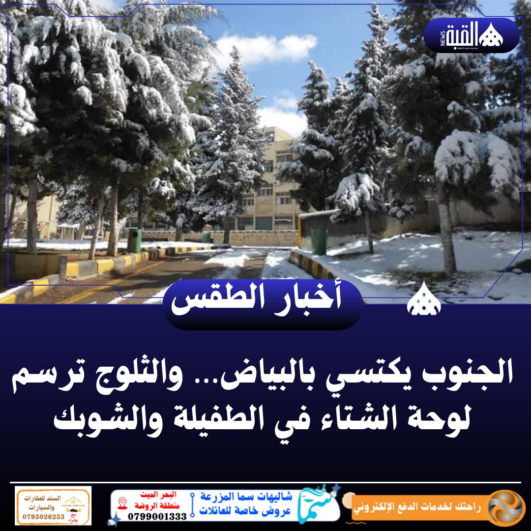 الجنوب يكتسي بالبياض… والثلوج ترسم لوحة الشتاء في الطفيلة والشوبك