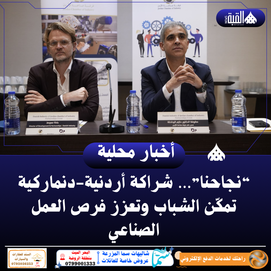 “نجاحنا”… شراكة أردنيةدنماركية تمكّن الشباب وتعزز فرص العمل الصناعي
