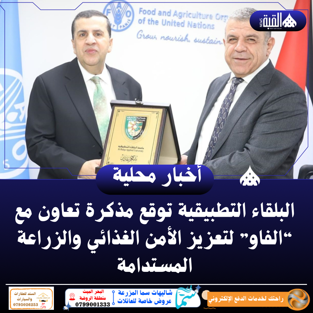 البلقاء التطبيقية توقع مذكرة تعاون مع “الفاو” لتعزيز الأمن الغذائي والزراعة المستدامة