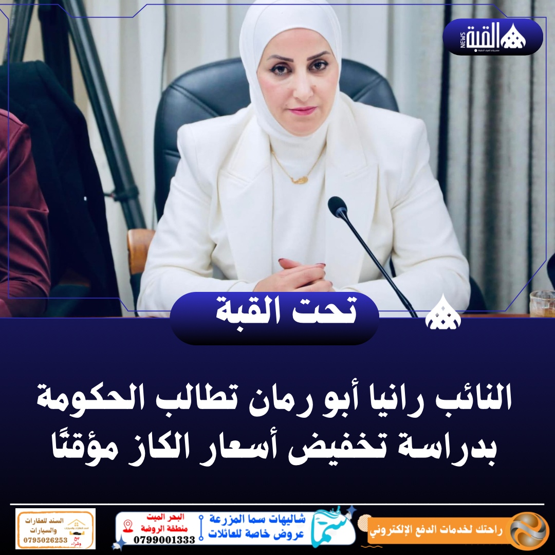 النائب رانيا أبو رمان تطالب الحكومة بدراسة تخفيض أسعار الكاز مؤقتًا