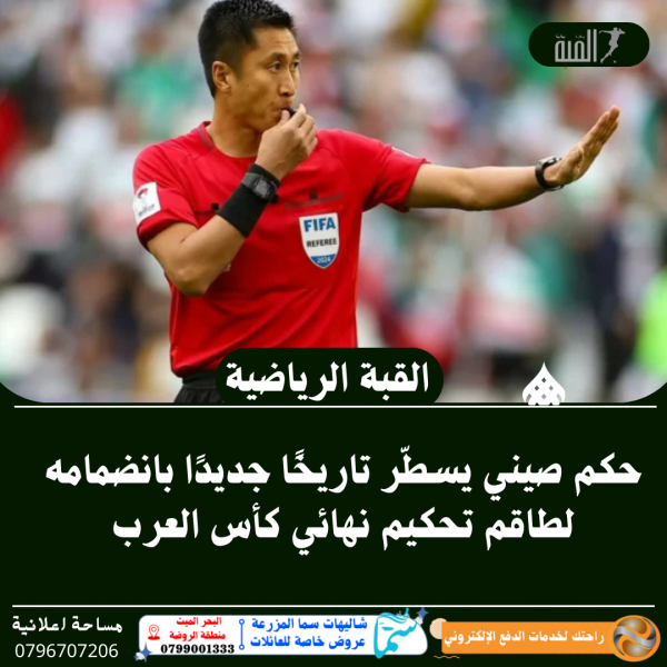 حكم صيني يسطّر تاريخًا جديدًا بانضمامه لطاقم تحكيم نهائي كأس العرب