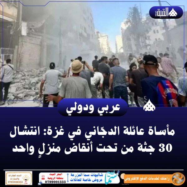 مأساة عائلة الدجّاني في غزة: انتشال 30 جثة من تحت أنقاض منزلٍ واحد