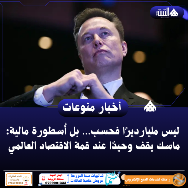 ليس مليارديرًا فحسب… بل أُسطورة مالية: ماسك يقف وحيدًا عند قمة الاقتصاد العالمي