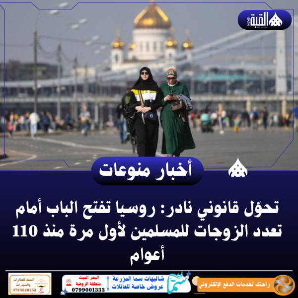 تحوّل قانوني نادر: روسيا تفتح الباب أمام تعدد الزوجات للمسلمين لأول مرة منذ 110 أعوام