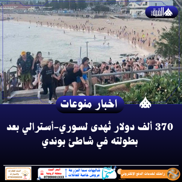 370 ألف دولار تُهدى لسوريأسترالي بعد بطولته في شاطئ بوندي