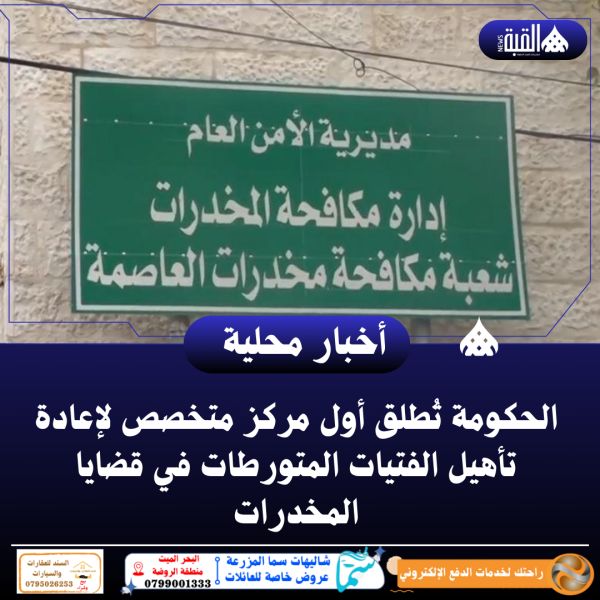 الحكومة تُطلق أول مركز متخصص لإعادة تأهيل الفتيات المتورطات في قضايا المخدرات