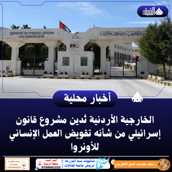 الخارجية الأردنية تُدين مشروع قانون إسرائيلي من شأنه تقويض العمل الإنساني للأونروا
