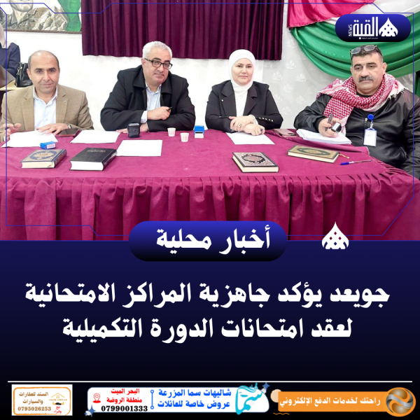 جويعد يؤكد جاهزية المراكز الامتحانية لعقد امتحانات الدورة التكميلية