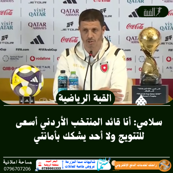 سلامي: أنا قائد المنتخب الأردني أسعى للتتويج ولا أحد يشكك بأمانتي