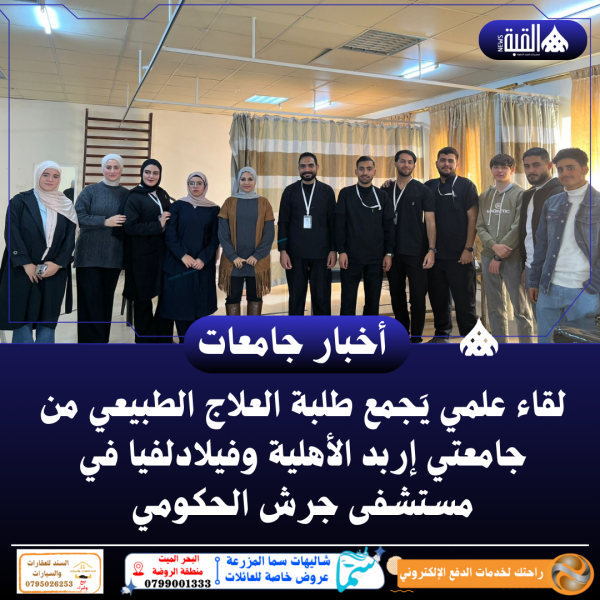 لقاء علمي يَجمع طلبة العلاج الطبيعي من جامعتي إربد الأهلية وفيلادلفيا في مستشفى جرش الحكومي