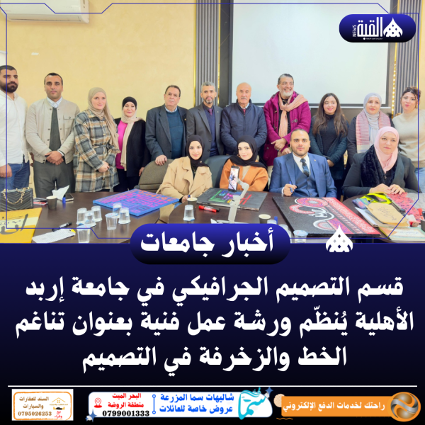 قسم التصميم الجرافيكي في جامعة إربد الأهلية يُنظّم ورشة عمل فنية بعنوان تناغم الخط والزخرفة في التصميم