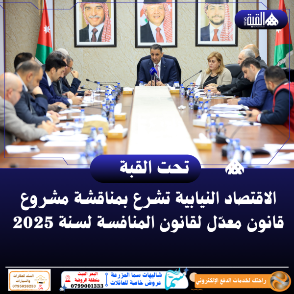 الاقتصاد النيابية تشرع بمناقشة مشروع قانون معدّل لقانون المنافسة لسنة 2025