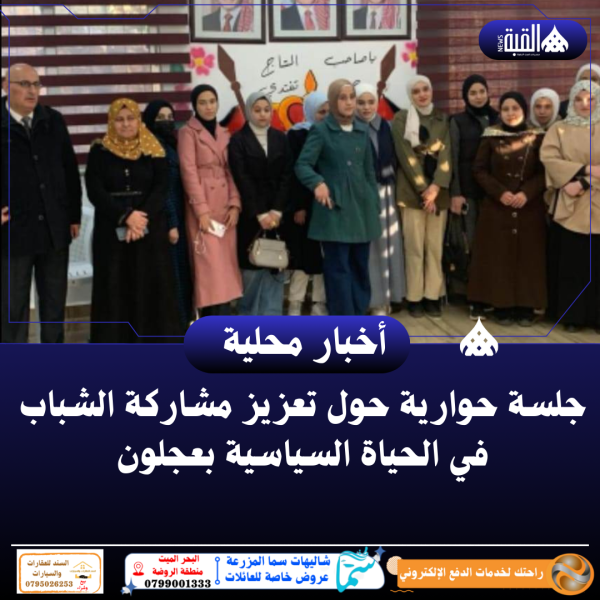 جلسة حوارية حول تعزيز مشاركة الشباب في الحياة السياسية بعجلون