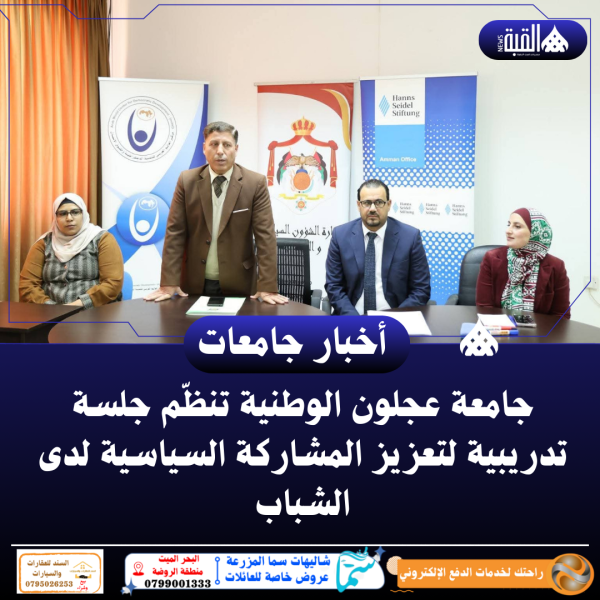 جامعة عجلون الوطنية تنظّم جلسة تدريبية لتعزيز المشاركة السياسية لدى الشباب