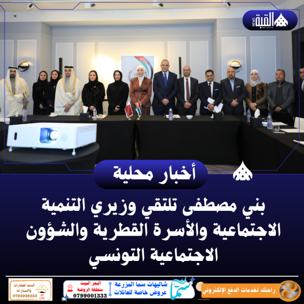 بني مصطفى تلتقي وزيري التنمية الاجتماعية والأسرة القطرية والشؤون الاجتماعية التونسي