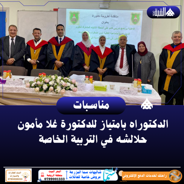 الدكتوراه بامتياز للدكتورة عُلا مأمون حلالشه في التربية الخاصة