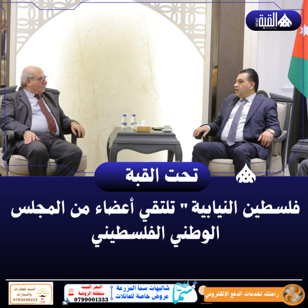 فلسطين النيابية تلتقي أعضاء من المجلس الوطني الفلسطيني