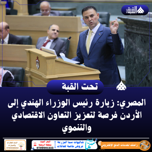 المصري: زيارة رئيس الوزراء الهندي إلى الأردن فرصة لتعزيز التعاون الاقتصادي والتنموي