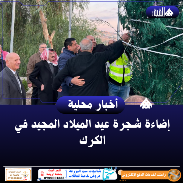 إضاءة شجرة عيد الميلاد المجيد في الكرك