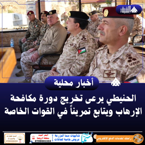 الحنيطي يرعى تخريج دورة مكافحة الإرهاب ويتابع تمريناً في القوات الخاصة