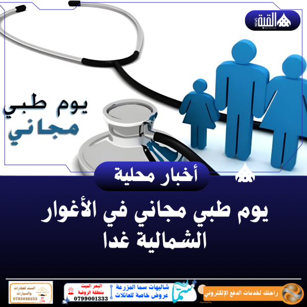 يوم طبي مجاني في الأغوار الشمالية غدا