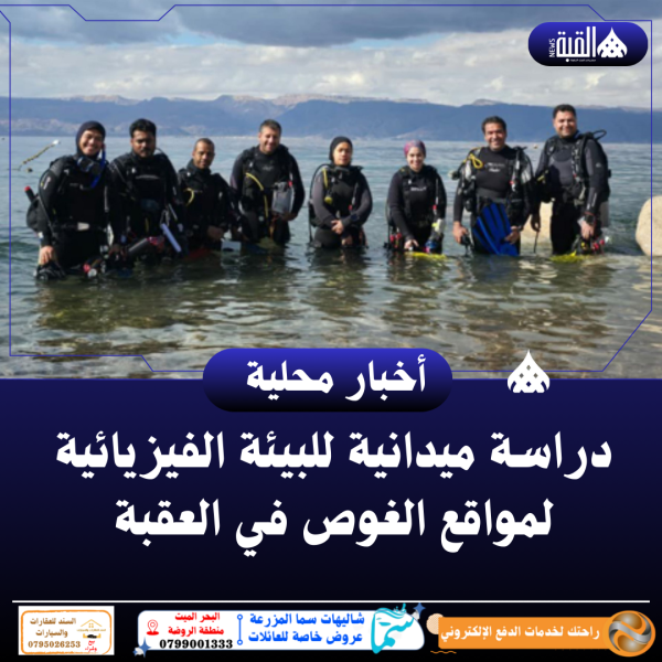 دراسة ميدانية للبيئة الفيزيائية لمواقع الغوص في العقبة