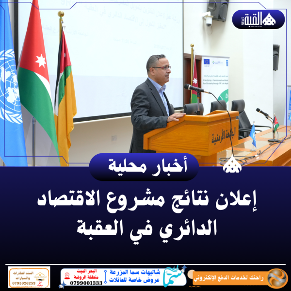 إعلان نتائج مشروع الاقتصاد الدائري في العقبة