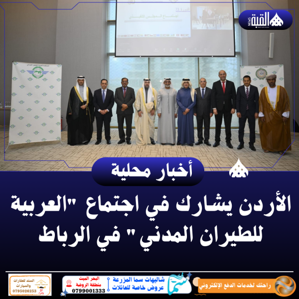 الأردن يشارك في اجتماع العربية للطيران المدني في الرباط