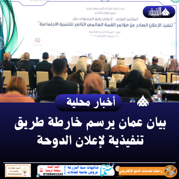 بيان عمان يرسم خارطة طريق تنفيذية لإعلان الدوحة