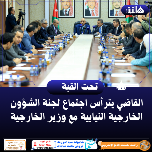 القاضي يترأس اجتماع لجنة الشؤون الخارجية النيابية مع وزير الخارجية