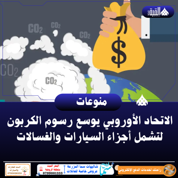 الاتحاد الأوروبي يوسع رسوم الكربون لتشمل أجزاء السيارات والغسالات