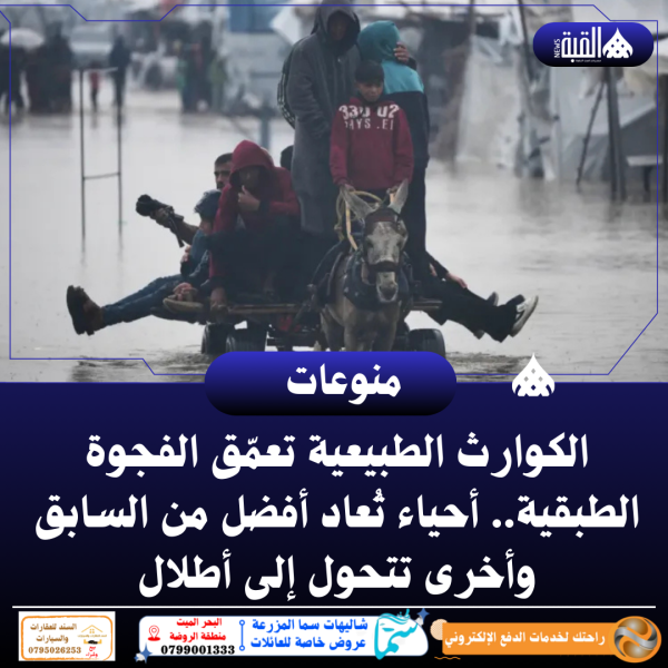 الكوارث الطبيعية تعمّق الفجوة الطبقية.. أحياء تُعاد أفضل من السابق وأخرى تتحول إلى أطلال