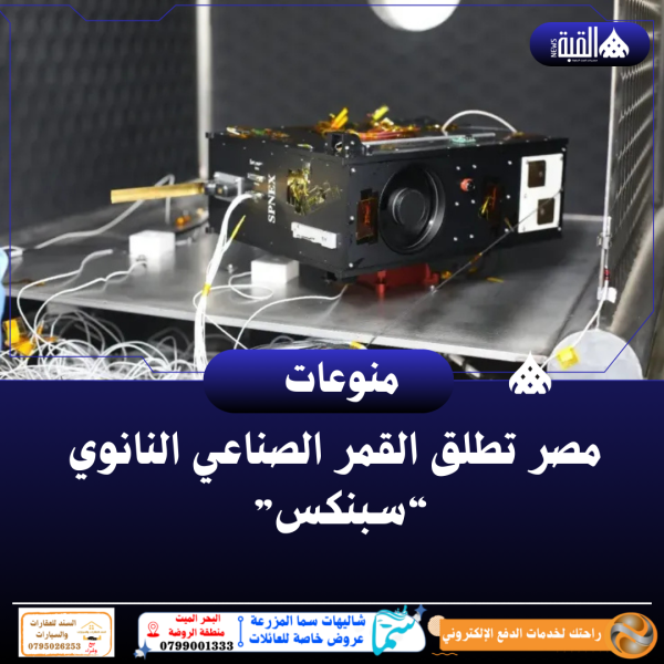 مصر تطلق القمر الصناعي النانوي “سبنكس”
