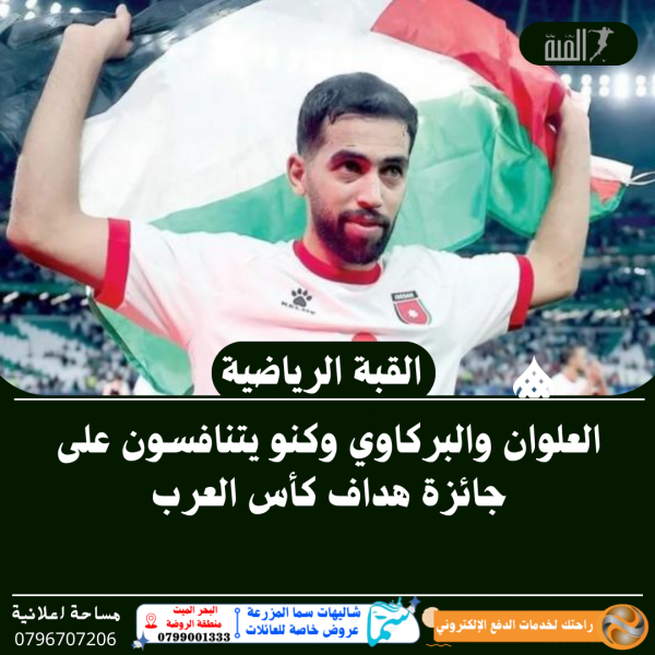 العلوان والبركاوي وكنو يتنافسون على جائزة هداف كأس العرب