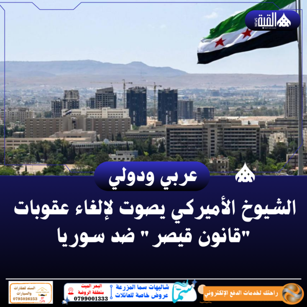 الشيوخ الأميركي يصوت لإلغاء عقوبات قانون قيصر ضد سوريا