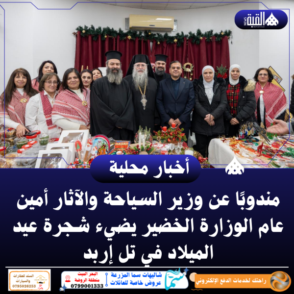 مندوبًا عن وزير السياحة والآثار أمين عام الوزارة الخضير يضيء شجرة عيد الميلاد في تل إربد