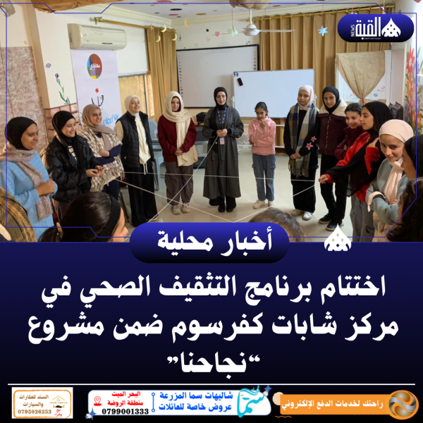 اختتام برنامج التثقيف الصحي في مركز شابات كفرسوم ضمن مشروع “نجاحنا”