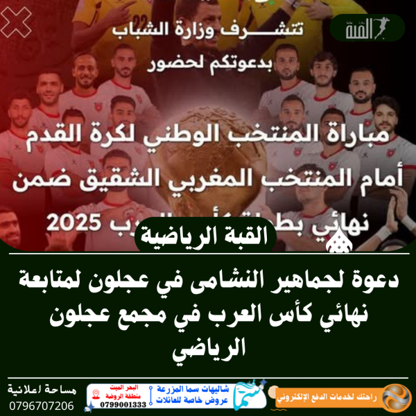 دعوة لجماهير النشامى في عجلون لمتابعة نهائي كأس العرب في مجمع عجلون الرياضي