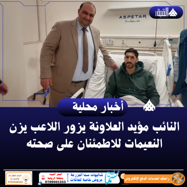 النائب مؤيد العلاونة يزور اللاعب يزن النعيمات للاطمئنان على صحته