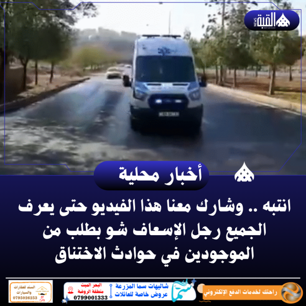 انتبه .. وشارك معنا هذا الفيديو حتى يعرف الجميع رجل الإسعاف شو بطلب من الموجودين في حوادث الاختناق