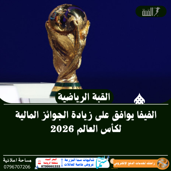 الفيفا يوافق على زيادة الجوائز المالية لكأس العالم 2026