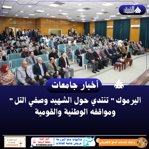 اليرموك تنتدي حول الشهيد وصفي التل ومواقفه الوطنية والقومية