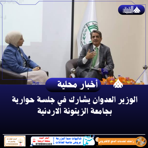 الوزير العدوان يشارك في جلسة حوارية بجامعة الزيتونة الاردنية