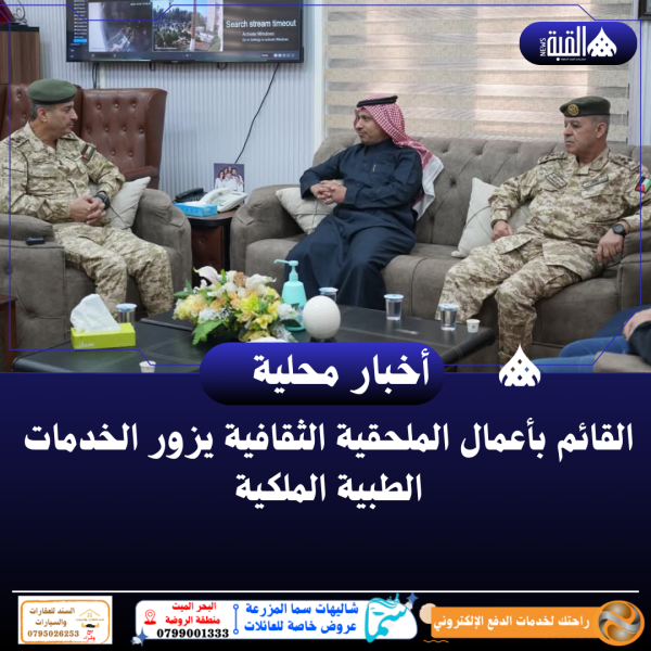 القائم بأعمال الملحقية الثقافية يزور الخدمات الطبية الملكية