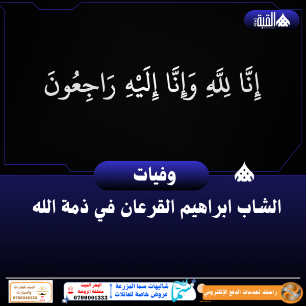 الشاب ابراهيم القرعان في ذمة الله