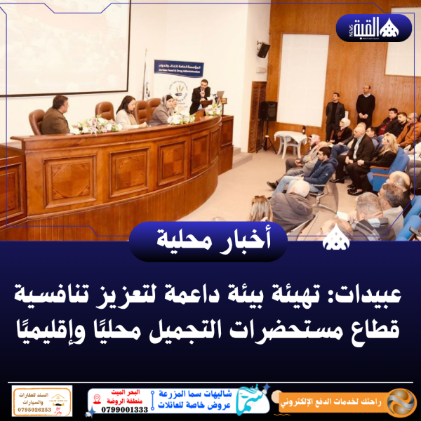 عبيدات: تهيئة بيئة داعمة لتعزيز تنافسية قطاع مستحضرات التجميل محليًا وإقليميًا