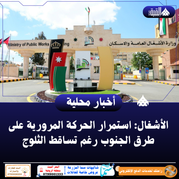 الأشغال: استمرار الحركة المرورية على طرق الجنوب رغم تساقط الثلوج