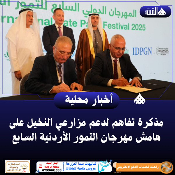 مذكرة تفاهم لدعم مزارعي النخيل على هامش مهرجان التمور الأردنية السابع